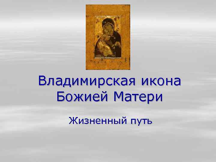 Владимирская икона Божией Матери Жизненный путь 