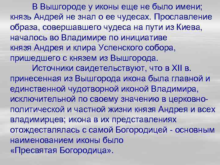 В Вышгороде у иконы еще не было имени; князь Андрей не знал о ее