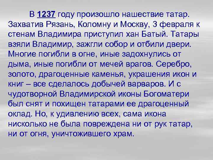 В 1237 году произошло нашествие татар. Захватив Рязань, Коломну и Москву, 3 февраля к