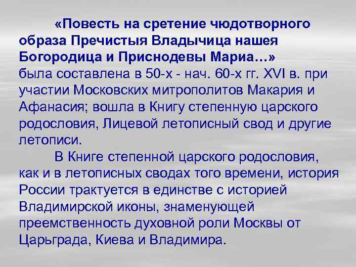  «Повесть на сретение чюдотворного образа Пречистыя Владычица нашея Богородица и Приснодевы Мариа…» была