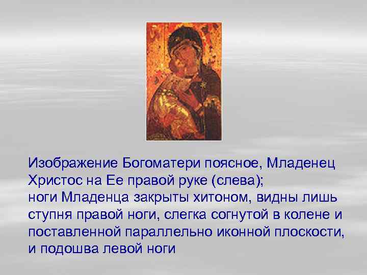 Изображение Богоматери поясное, Младенец Христос на Ее правой руке (слева); ноги Младенца закрыты хитоном,