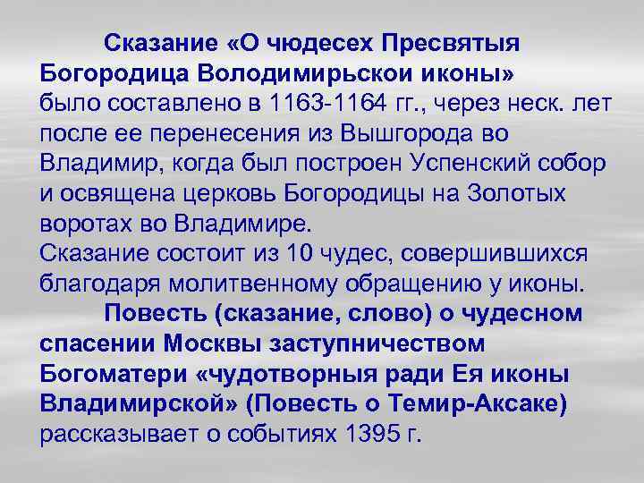 Сказание «О чюдесех Пресвятыя Богородица Володимирьскои иконы» было составлено в 1163 -1164 гг. ,