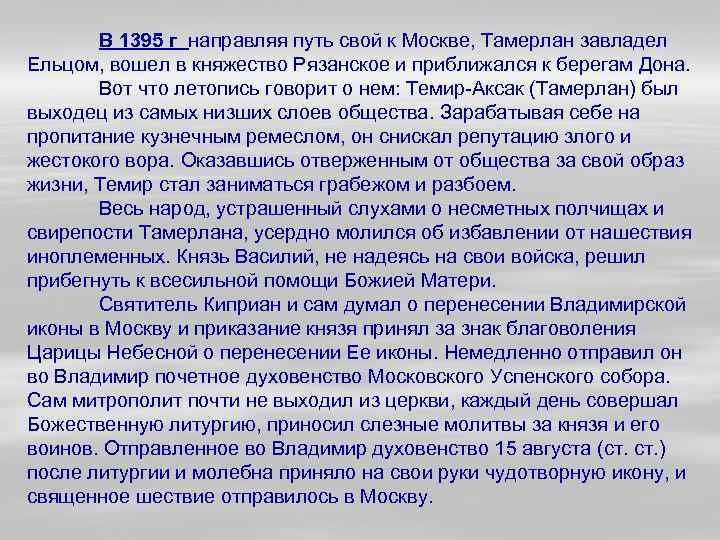 В 1395 г направляя путь свой к Москве, Тамерлан завладел Ельцом, вошел в княжество
