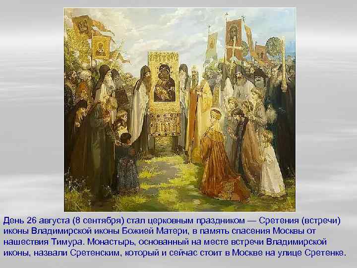 День 26 августа (8 сентября) стал церковным праздником — Сретения (встречи) иконы Владимирской иконы