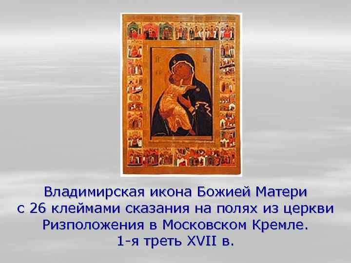 Владимирская икона Божией Матери с 26 клеймами сказания на полях из церкви Ризположения в