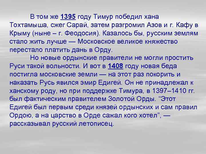 В том же 1395 году Тимур победил хана Тохтамыша, сжег Сарай, затем разгромил Азов