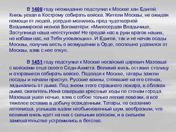 В 1408 году неожиданно подступил к Москве хан Едигей. Князь уехал в Кострому собирать