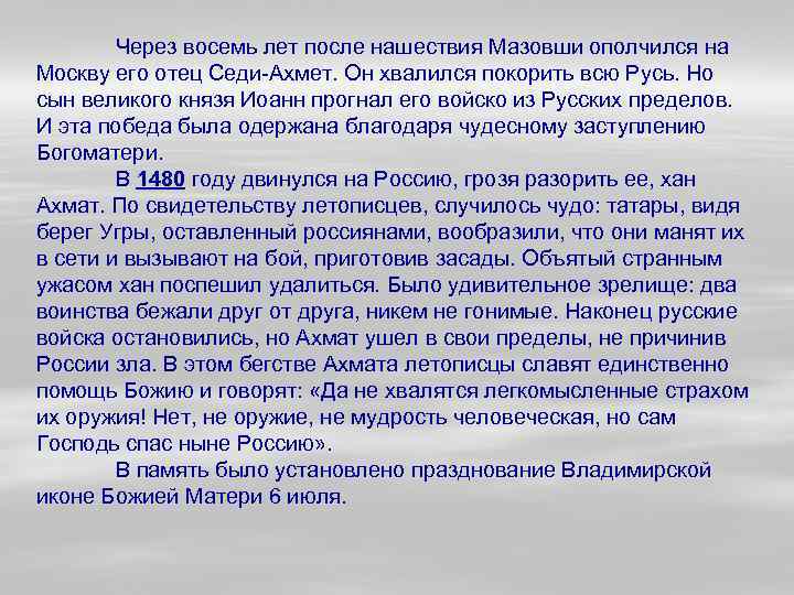 Через восемь лет после нашествия Мазовши ополчился на Москву его отец Седи-Ахмет. Он хвалился