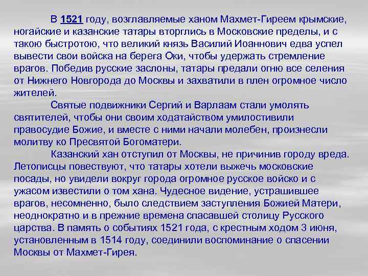 В 1521 году, возглавляемые ханом Махмет-Гиреем крымские, ногайские и казанские татары вторглись в Московские