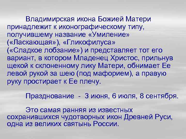 Владимирская икона Божией Матери принадлежит к иконографическому типу, получившему название «Умиление» ( «Ласкающая» ),