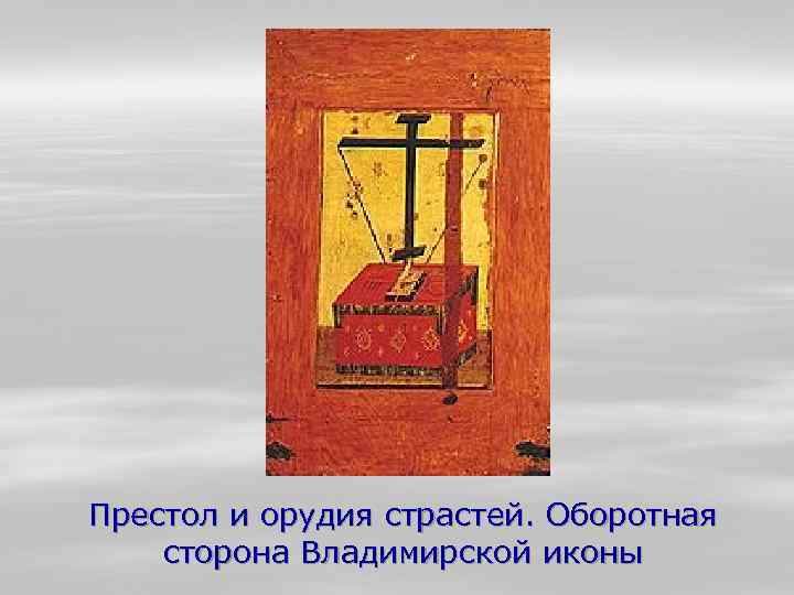 Престол и орудия страстей. Оборотная сторона Владимирской иконы 