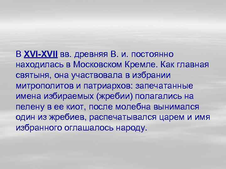 В XVI-XVII вв. древняя В. и. постоянно находилась в Московском Кремле. Как главная святыня,