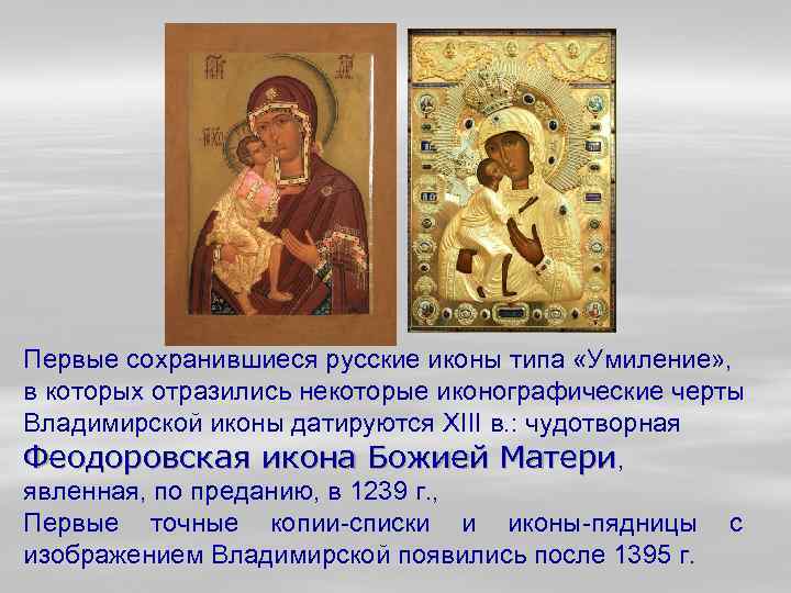 Первые сохранившиеся русские иконы типа «Умиление» , в которых отразились некоторые иконографические черты Владимирской