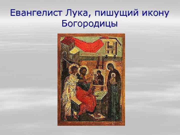 Евангелист Лука, пишущий икону Богородицы 