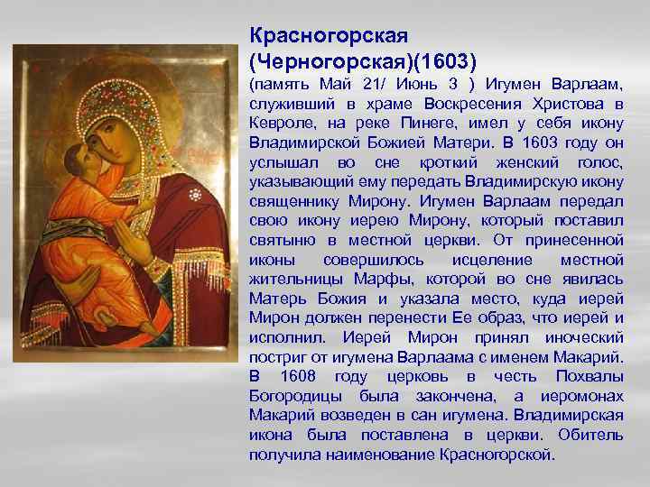 Красногорская (Черногорская)(1603) (память Май 21/ Июнь 3 ) Игумен Варлаам, служивший в храме Воскресения