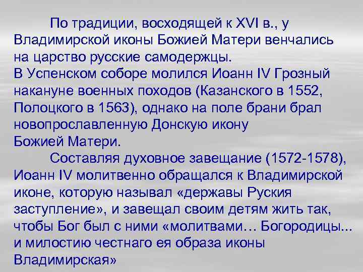 По традиции, восходящей к XVI в. , у Владимирской иконы Божией Матери венчались на