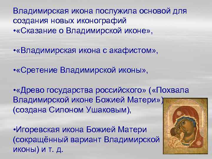 Владимирская икона послужила основой для создания новых иконографий • «Сказание о Владимирской иконе» ,