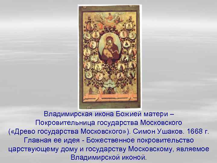 Владимирская икона Божией матери – Покровительница государства Московского ( «Древо государства Московского» ). Симон