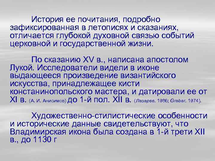 История ее почитания, подробно зафиксированная в летописях и сказаниях, отличается глубокой духовной связью событий