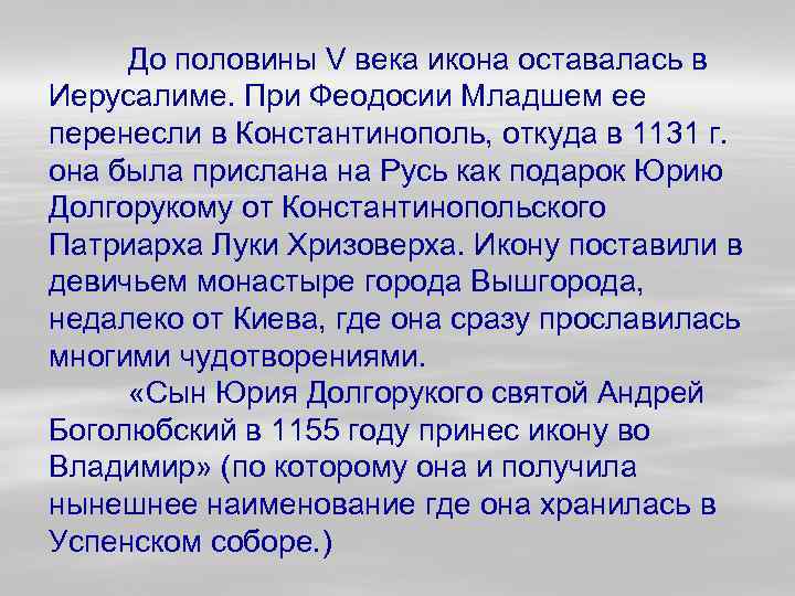 До половины V века икона оставалась в Иерусалиме. При Феодосии Младшем ее перенесли в