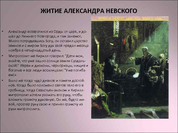 ЖИТИЕ АЛЕКСАНДРА НЕВСКОГО • • • Александр возвратился из Орды от царя, и дошел