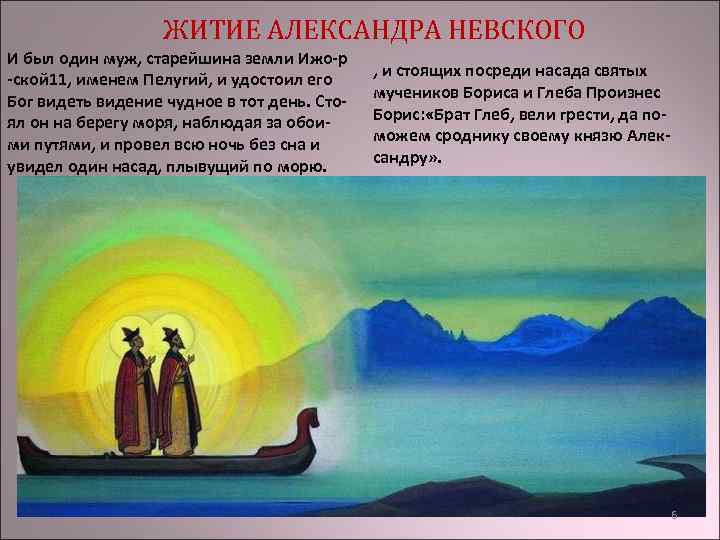 ЖИТИЕ АЛЕКСАНДРА НЕВСКОГО И был один муж, старейшина земли Ижо-р -ской 11, именем Пелугий,