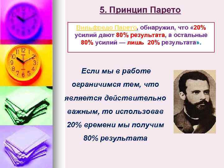 5. Принцип Парето Вильфредо Парето, обнаружил, что « 20% усилий дают 80% результата, а