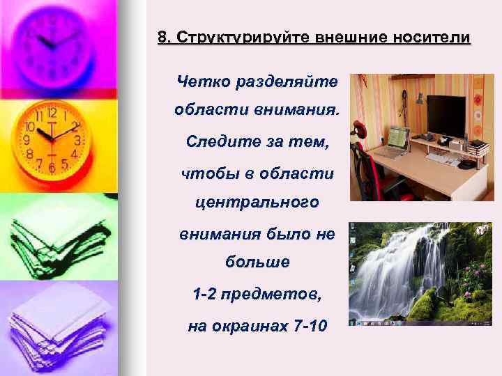 8. Структурируйте внешние носители Четко разделяйте области внимания. Следите за тем, чтобы в области