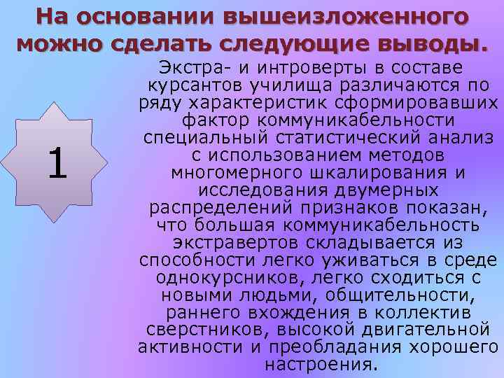 На основании вышеизложенного можно сделать следующие выводы. 1 Экстра и интроверты в составе курсантов
