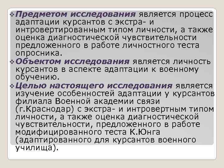v Предметом исследования является процесс адаптации курсантов с экстра и интровертированным типом личности, а