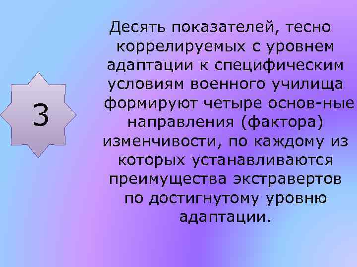 3 Десять показателей, тесно коррелируемых с уровнем адаптации к специфическим условиям военного училища формируют
