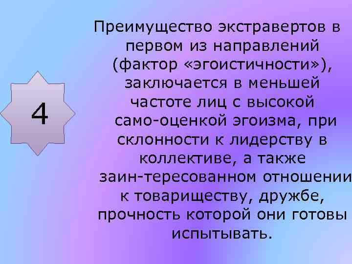 4 Преимущество экстравертов в первом из направлений (фактор «эгоистичности» ), заключается в меньшей частоте