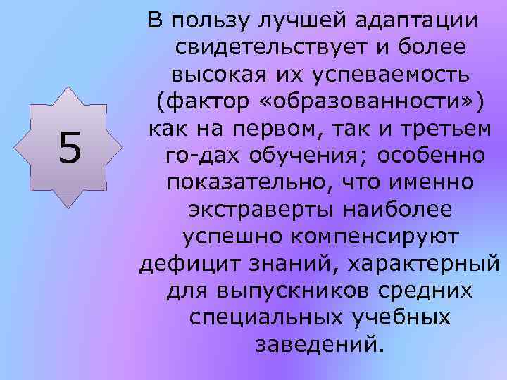 5 В пользу лучшей адаптации свидетельствует и более высокая их успеваемость (фактор «образованности» )