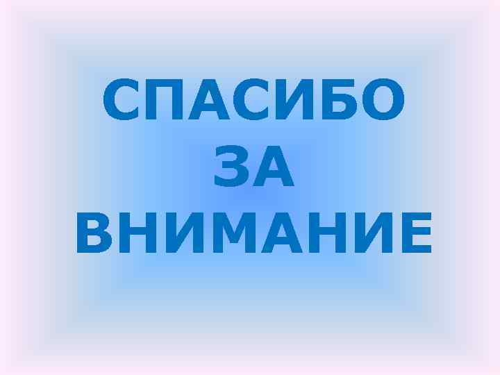 СПАСИБО ЗА ВНИМАНИЕ 
