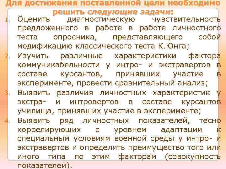 Для достижения поставленной цели необходимо решить следующие задачи: 1. Оценить диагностическую чувствительность предложенного в