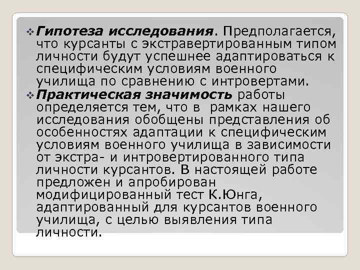 v Гипотеза исследования. Предполагается, что курсанты с экстравертированным типом личности будут успешнее адаптироваться к