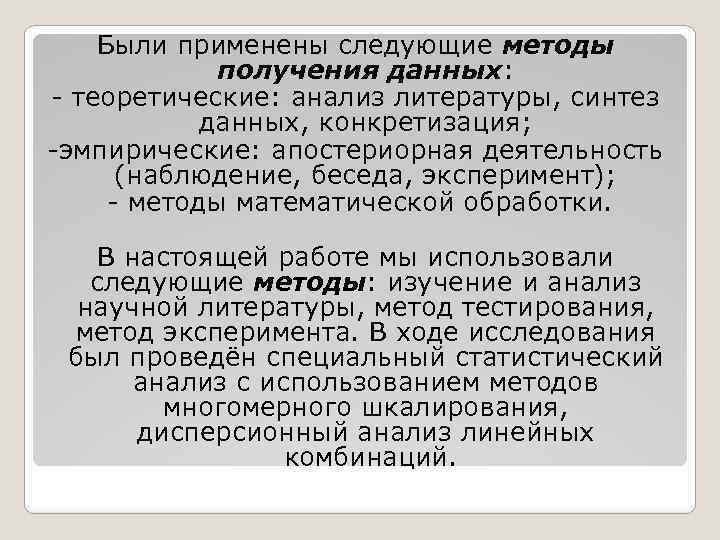 Были применены следующие методы получения данных: теоретические: анализ литературы, синтез данных, конкретизация; эмпирические: апостериорная