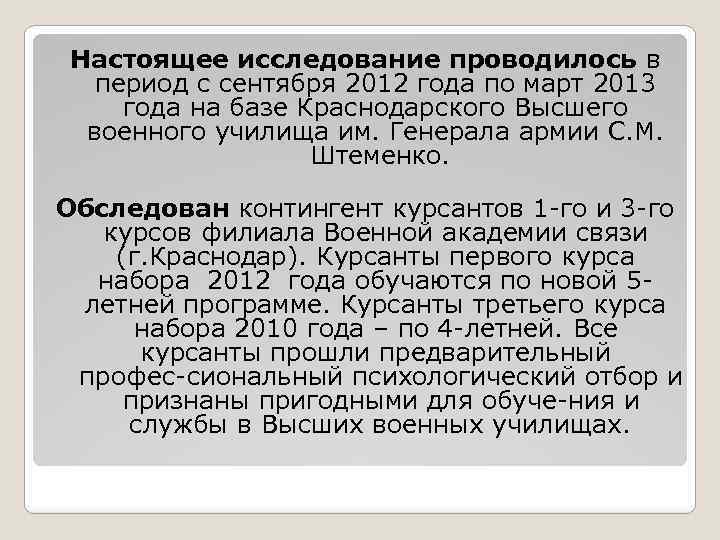 Настоящее исследование проводилось в период с сентября 2012 года по март 2013 года на