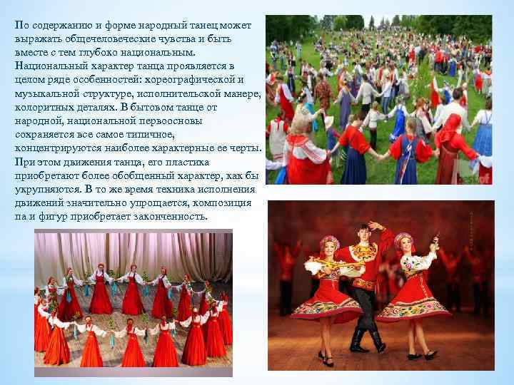 По содержанию и форме народный танец может выражать общечеловеческие чувства и быть вместе с