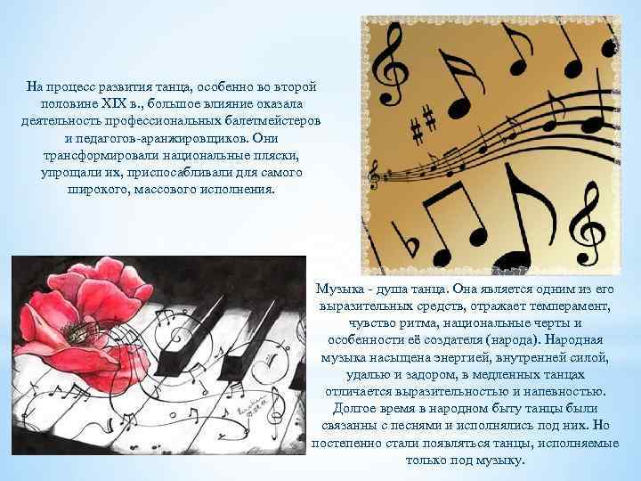 На процесс развития танца, особенно во второй половине XIX в. , большое влияние оказала