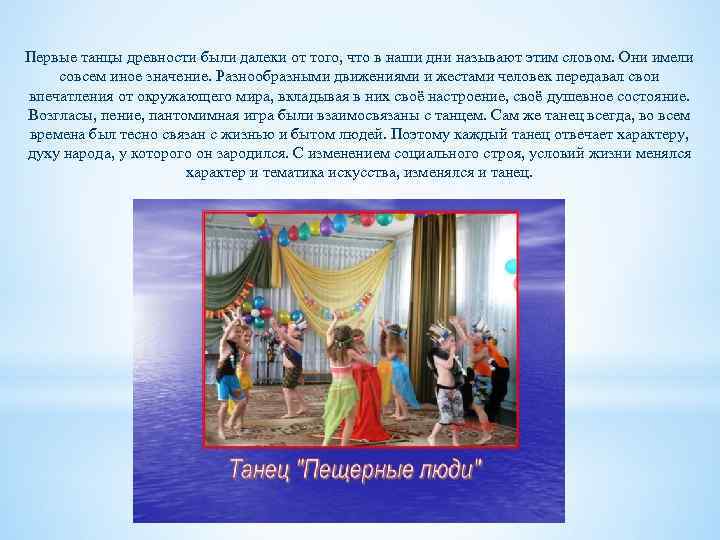 Первые танцы древности были далеки от того, что в наши дни называют этим словом.