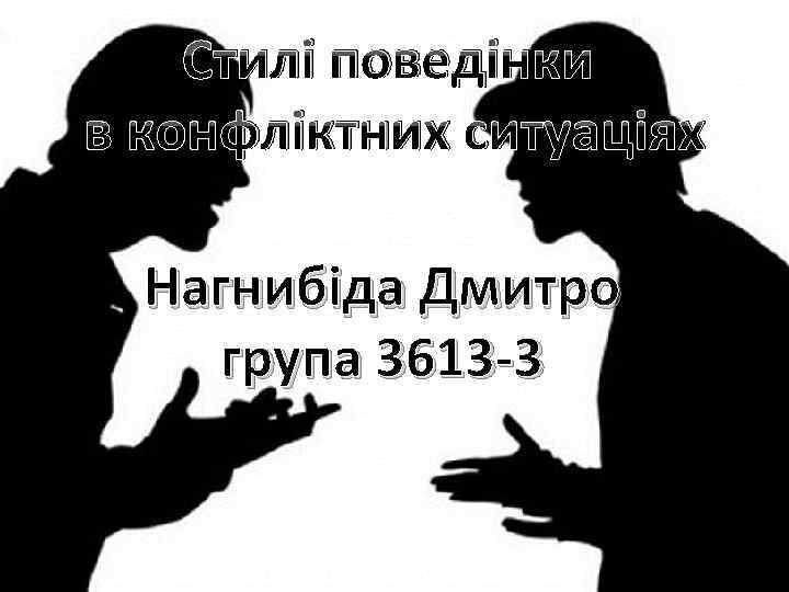 Стилі поведінки в конфліктних ситуаціях Нагнибіда Дмитро група 3613 -3 