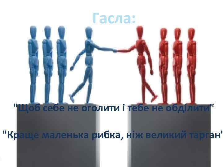 Гасла: "Щоб себе не оголити і тебе не обділити" "Краще маленька рибка, ніж великий