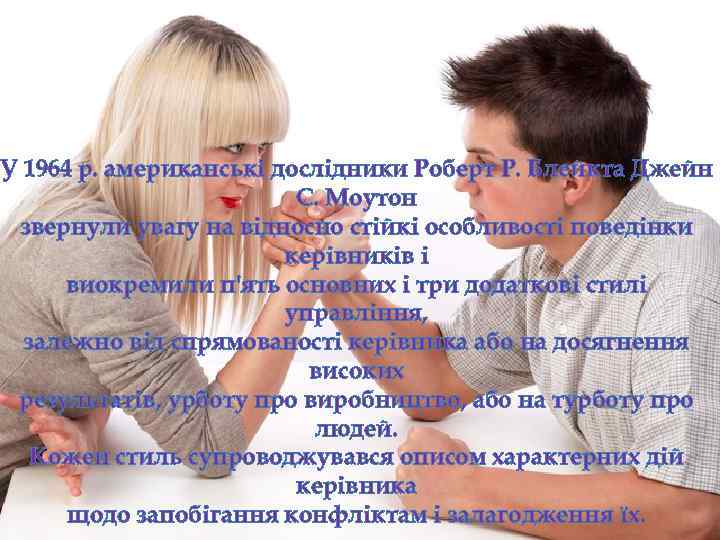 У 1964 р. американські дослідники Роберт Р. Блейкта Джейн С. Моутон звернули увагу на