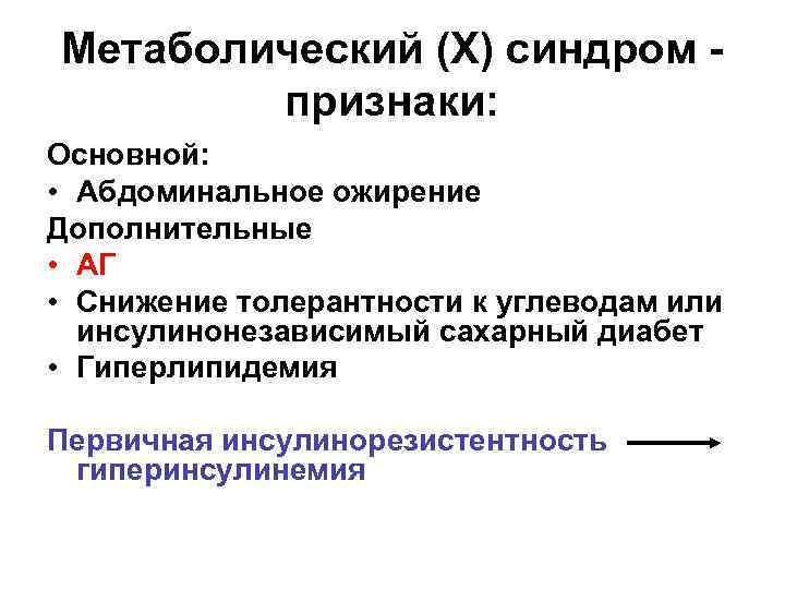 Метаболический (Х) синдром признаки: Основной: • Абдоминальное ожирение Дополнительные • АГ • Снижение толерантности