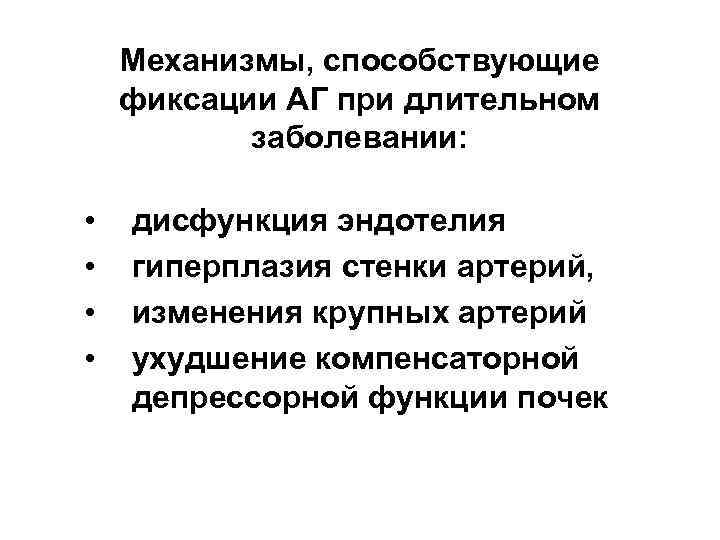 Механизмы, способствующие фиксации АГ при длительном заболевании: • • дисфункция эндотелия гиперплазия стенки артерий,