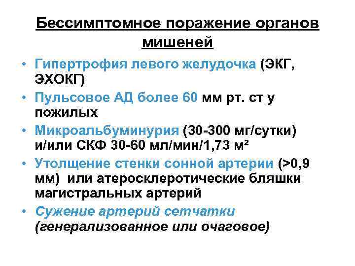 Бессимптомное поражение органов мишеней • Гипертрофия левого желудочка (ЭКГ, ЭХОКГ) • Пульсовое АД более