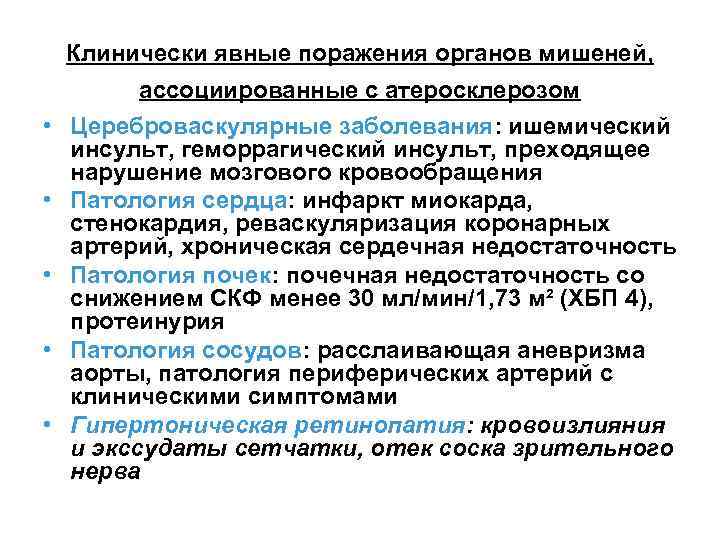 Клинически явные поражения органов мишеней, • • • ассоциированные с атеросклерозом Цереброваскулярные заболевания: ишемический