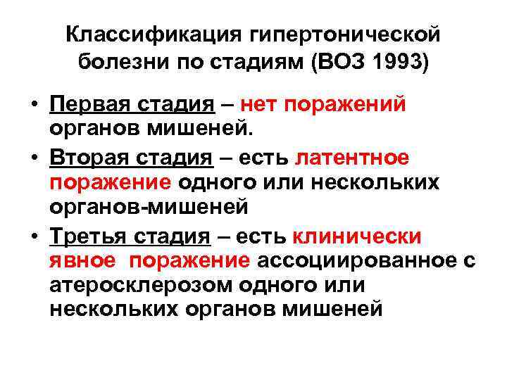 Классификация гипертонической болезни по стадиям (ВОЗ 1993) • Первая стадия – нет поражений органов
