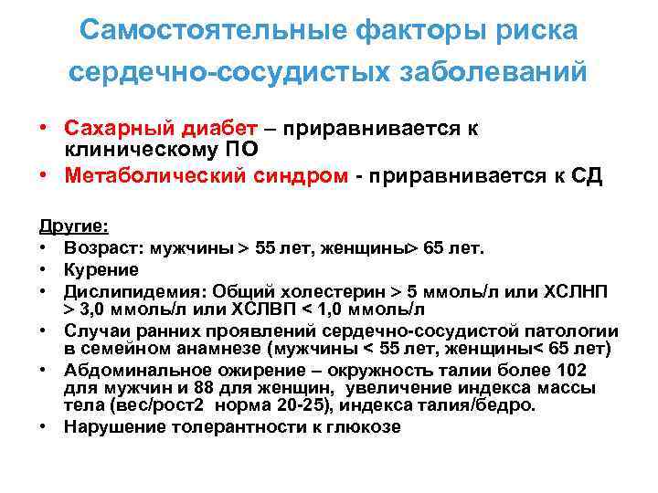 Самостоятельные факторы риска сердечно-сосудистых заболеваний • Сахарный диабет – приравнивается к клиническому ПО •